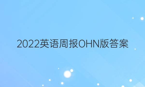 2022英语周报OHN版答案