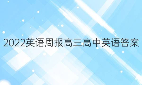2022英语周报高三高中英语答案