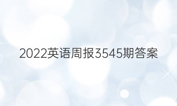 2022英语周报3545期答案