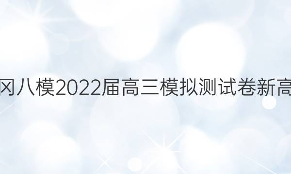 黄冈八模 2022届高三模拟测试卷 新高考(二)2生物(广东)试题答案