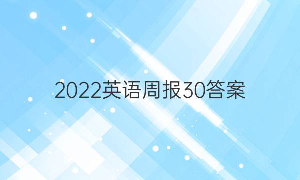2022英语周报30答案