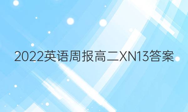 2022 英语周报 高二 XN 13答案