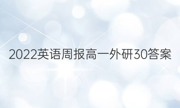 2022英语周报高一外研30答案