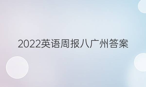 2022英语周报八广州答案