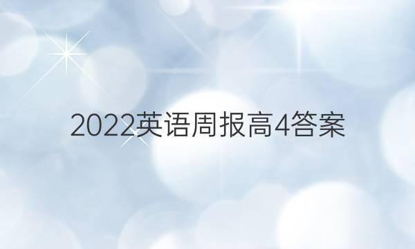 2022英语周报高4答案