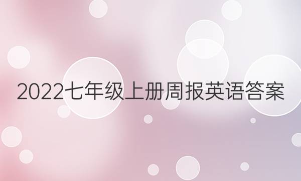 2022七年级上册周报英语答案