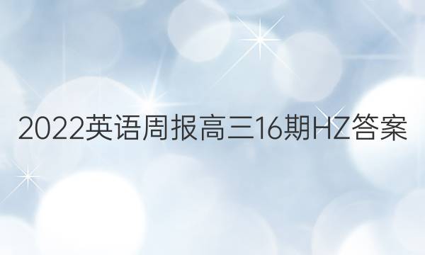 2022英语周报高三16期HZ答案