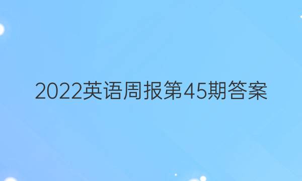 2022英语周报第45期答案