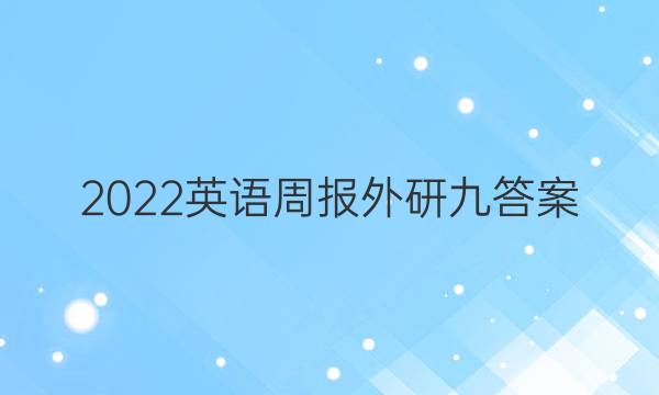 2022英语周报外研九答案