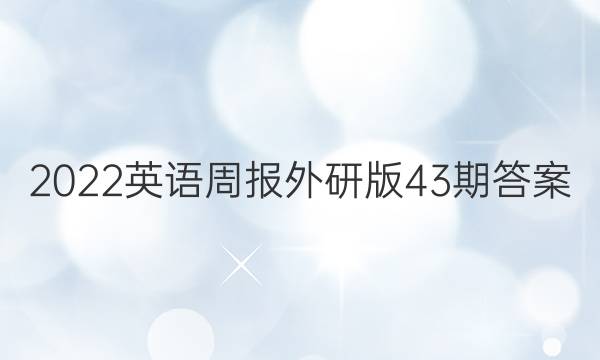 2022英语周报外研版43期答案