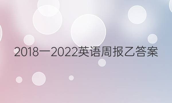 2018一2022英语周报乙答案