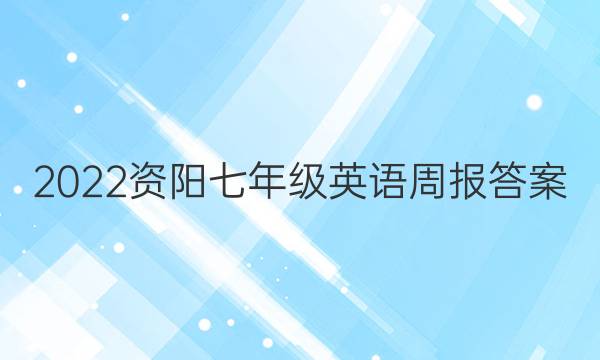 2022资阳七年级英语周报答案