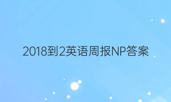 2018-2英语周报NP答案