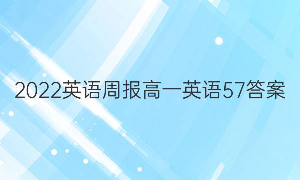 2022 英语周报 高一 英语 57答案