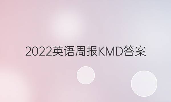 2022英语周报 KMD答案