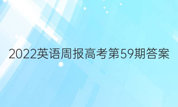 2022英语周报高考第59期答案