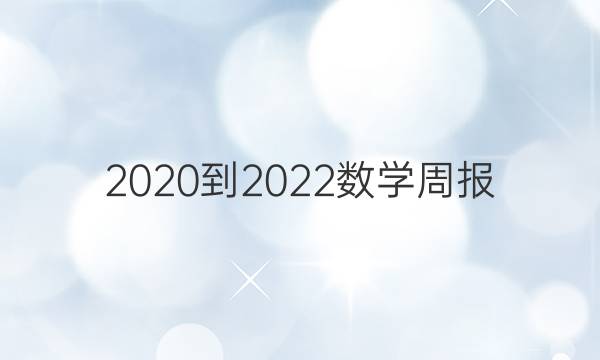 2020到2022数学周报，七年级人教版第一题答案