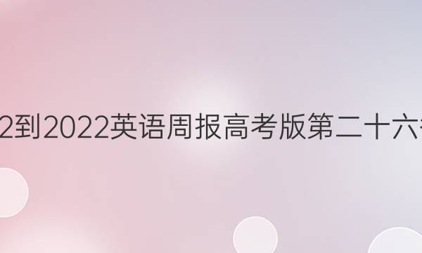 2022-2022英语周报高考版第二十六答案