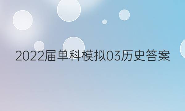 2022届单科模拟03历史答案