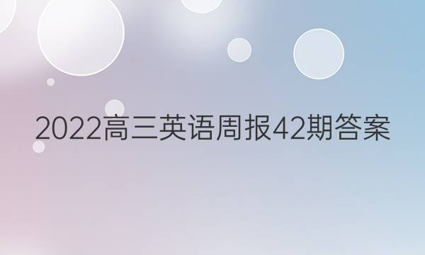 2022高三英语周报42期答案