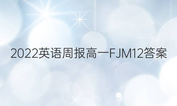 2022 英语周报 高一 FJM 12答案