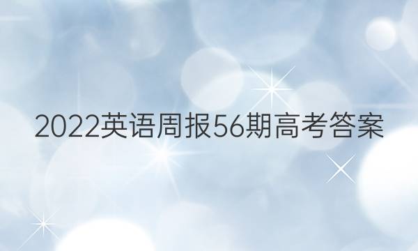 2022英语周报56期高考答案
