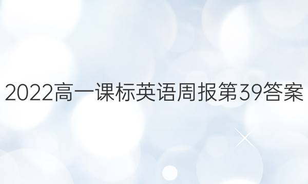 2022高一课标英语周报第39答案