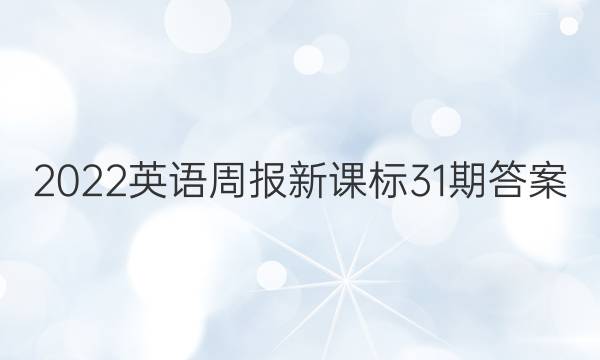 2022英语周报新课标31期答案