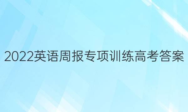 2022英语周报专项训练高考答案