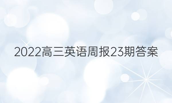 2022高三 英语周报23期答案