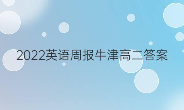 2022英语周报牛津高二答案
