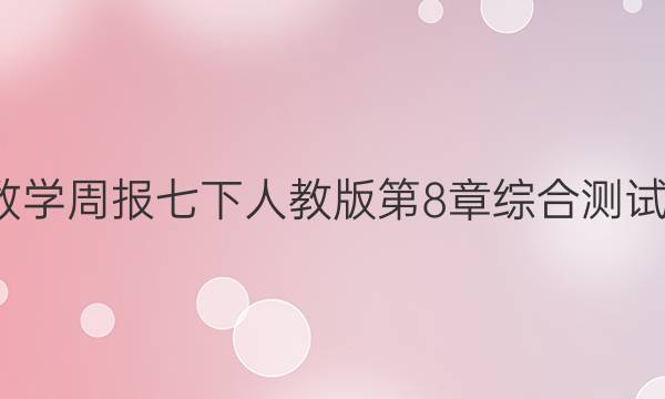 2022-2022数学周报七下人教版第8章综合测试题-33期答案