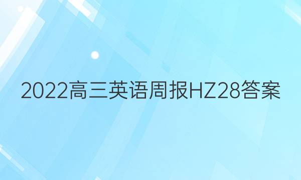 2022高三英语周报HZ28答案