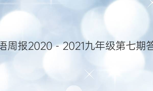 英语周报2020－2021九年级第七期答案