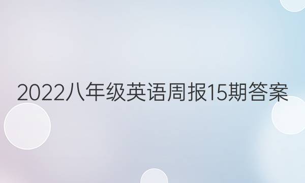 2022八年级英语周报15期答案