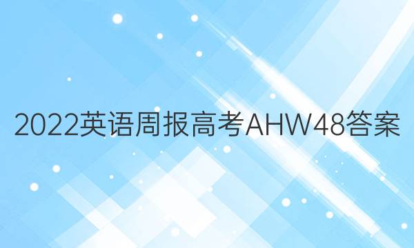 2022 英语周报 高考 AHW 48答案