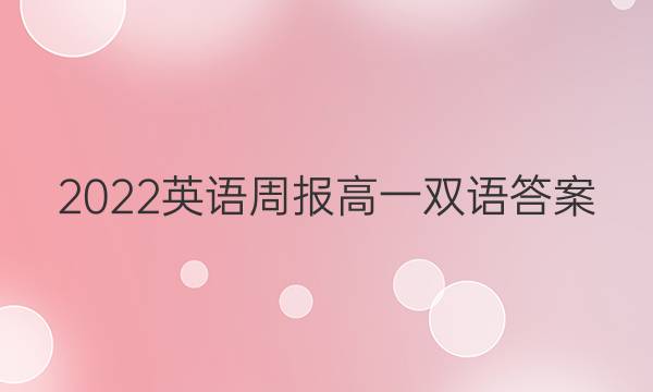 2022英语周报高一双语答案