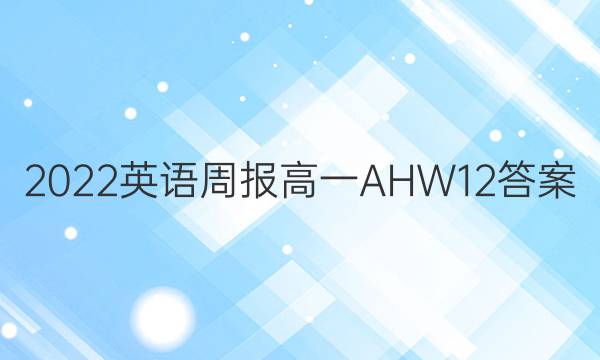 2022 英语周报 高一 AHW 12答案