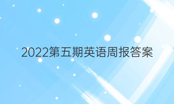 2022第五期英语周报答案