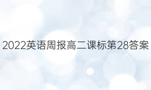 2022英语周报高二课标第28答案