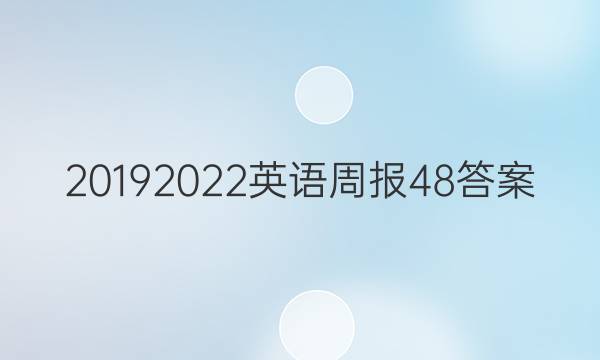 20192022英语周报48答案