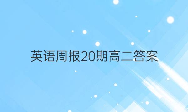 英语周报20期高二答案