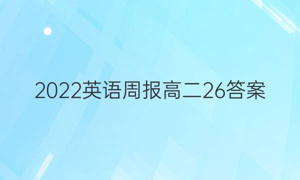 2022英语周报高二26答案