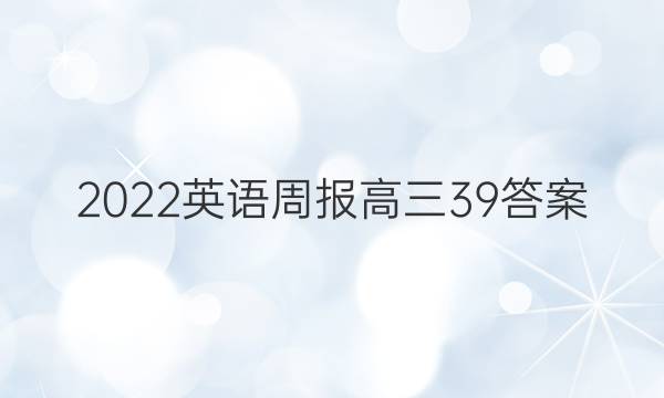 2022英语周报高三39答案