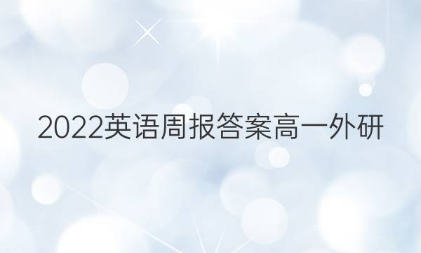 2022英语周报答案高一外研
