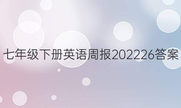 七年级下册英语周报202226答案