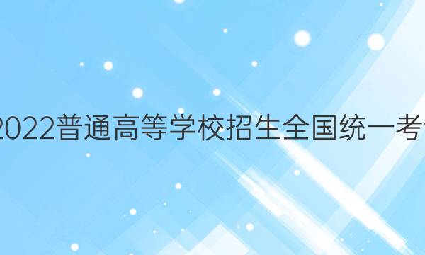 高考快递 2022普通高等学校招生全国统一考试·预测卷(三)3湖南专版政治试题答案