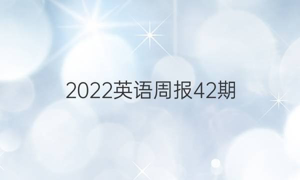 2022英语周报42期。答案