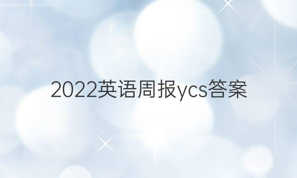 2022英语周报ycs答案
