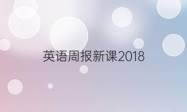 英语周报  新课2018/2022英语周报新课程 27答案